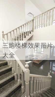 三跑楼梯效果图片大全