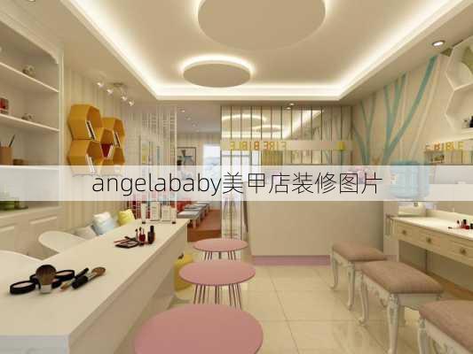 angelababy美甲店装修图片