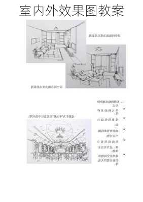 室内外效果图教案