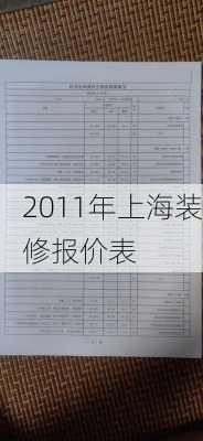 2011年上海装修报价表