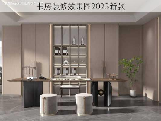 书房装修效果图2023新款