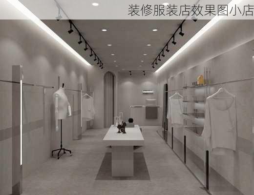 装修服装店效果图小店