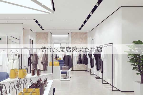 装修服装店效果图小店