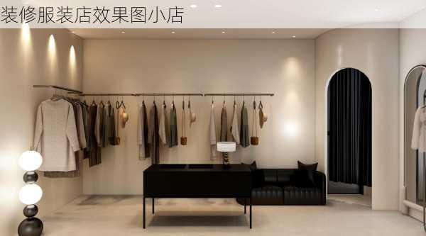 装修服装店效果图小店