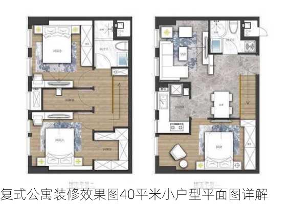 复式公寓装修效果图40平米小户型平面图详解