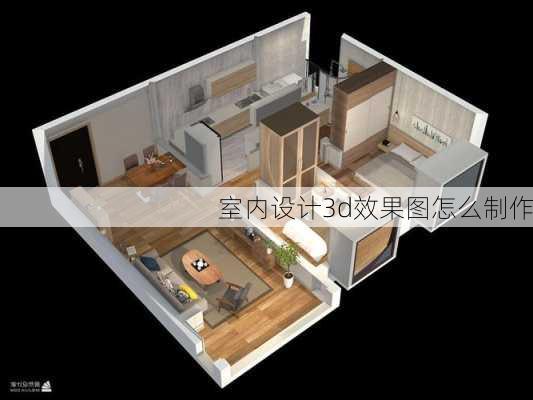 室内设计3d效果图怎么制作