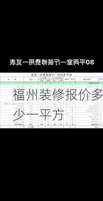 福州装修报价多少一平方