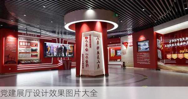 党建展厅设计效果图片大全