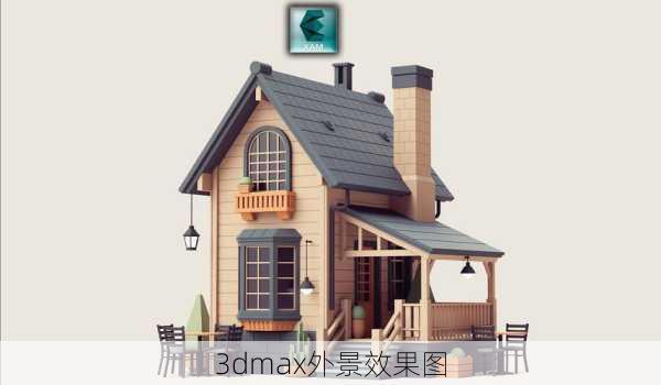 3dmax外景效果图