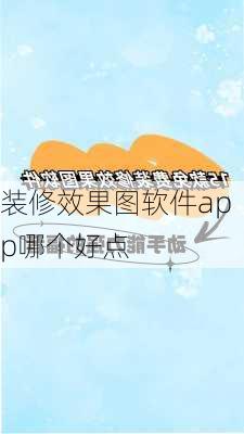 装修效果图软件app哪个好点