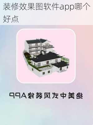 装修效果图软件app哪个好点