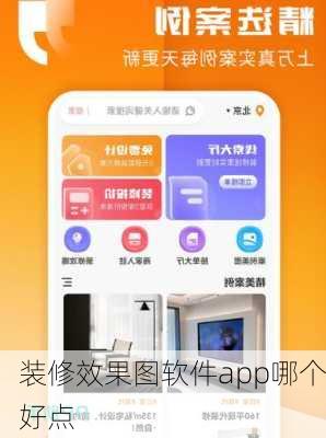 装修效果图软件app哪个好点