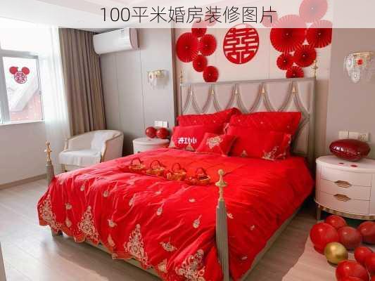 100平米婚房装修图片