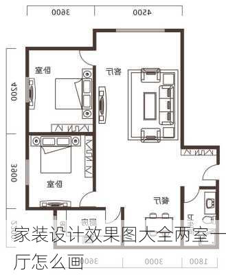 家装设计效果图大全两室一厅怎么画