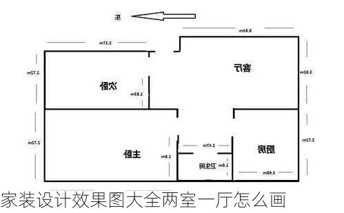 家装设计效果图大全两室一厅怎么画