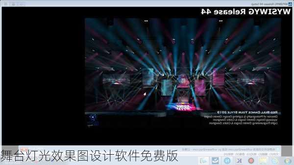 舞台灯光效果图设计软件免费版