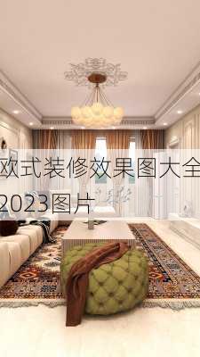 欧式装修效果图大全2023图片