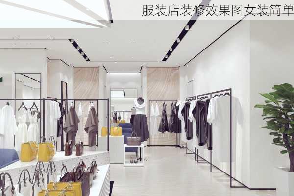 服装店装修效果图女装简单