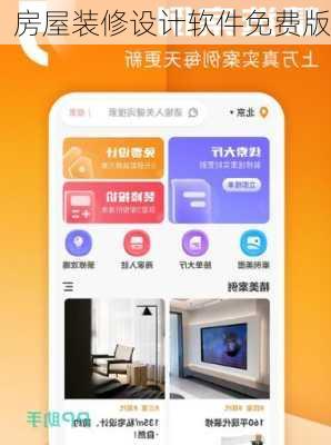 房屋装修设计软件免费版