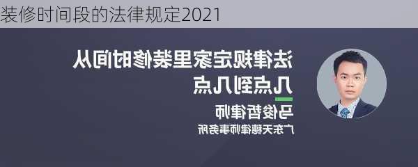 装修时间段的法律规定2021