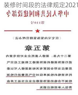 装修时间段的法律规定2021