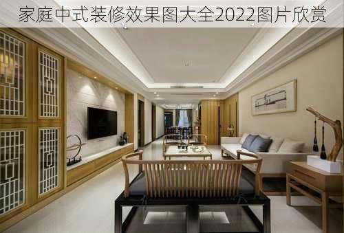 家庭中式装修效果图大全2022图片欣赏