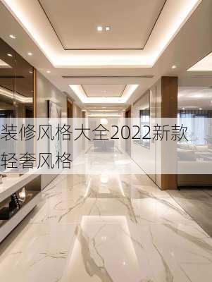 装修风格大全2022新款轻奢风格