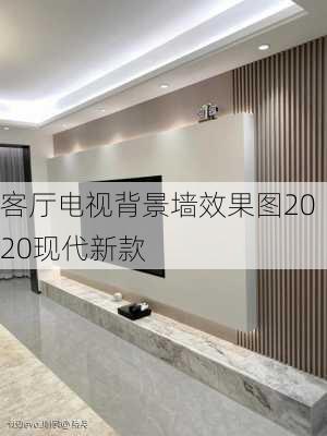 客厅电视背景墙效果图2020现代新款