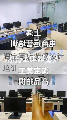 淘宝网店装修设计培训