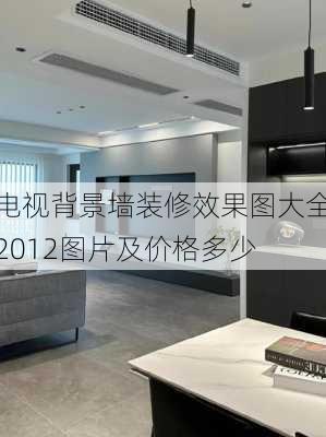 电视背景墙装修效果图大全2012图片及价格多少