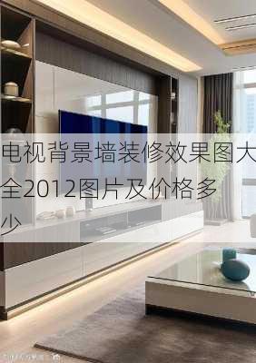 电视背景墙装修效果图大全2012图片及价格多少