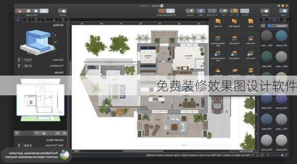 免费装修效果图设计软件