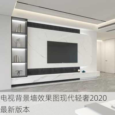 电视背景墙效果图现代轻奢2020最新版本