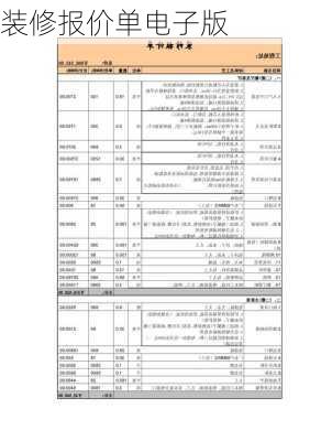 装修报价单电子版