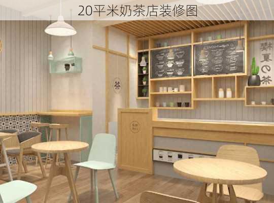 20平米奶茶店装修图