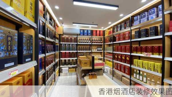 香港烟酒店装修效果图