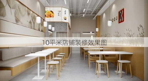 10平米店铺装修效果图