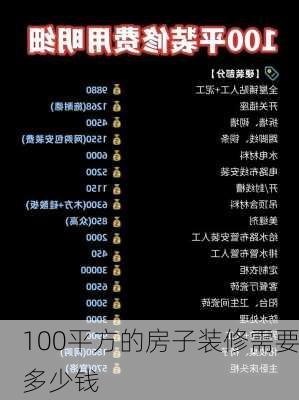 100平方的房子装修需要多少钱