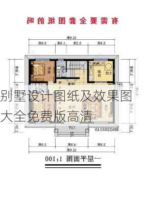 别墅设计图纸及效果图大全免费版高清