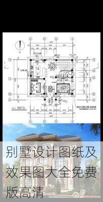 别墅设计图纸及效果图大全免费版高清