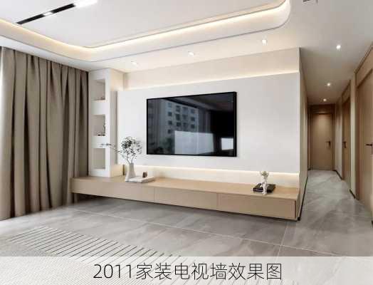 2011家装电视墙效果图