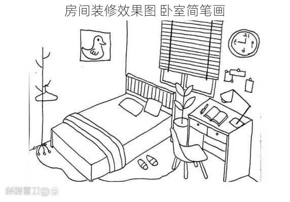 房间装修效果图 卧室简笔画