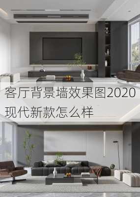 客厅背景墙效果图2020现代新款怎么样