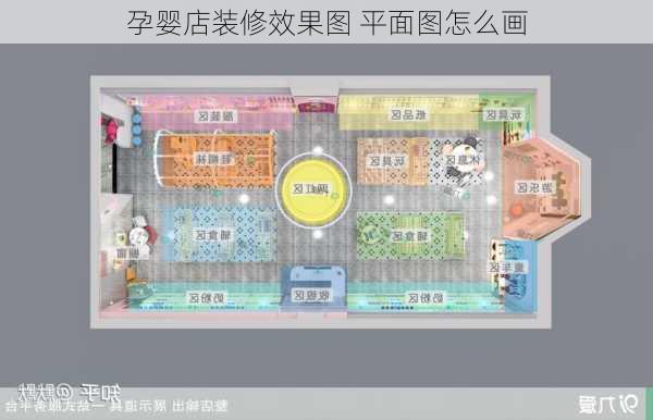 孕婴店装修效果图 平面图怎么画