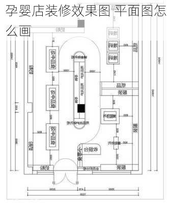 孕婴店装修效果图 平面图怎么画