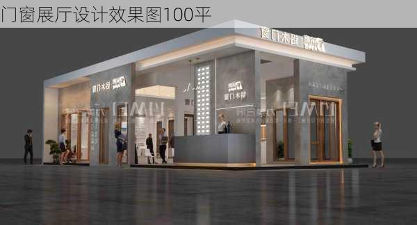 门窗展厅设计效果图100平